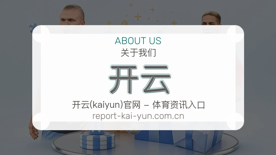 开云关于我们模块图