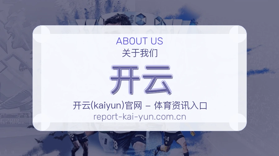 开云体育服务体系介绍